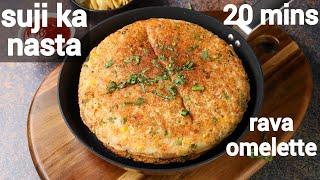 healthy suji ka nashta recipe - kids friendly | सूजी का झटपट नाश्ता | eggless rava omelet recipe