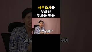 무조건 세무조사를 부르는 행동