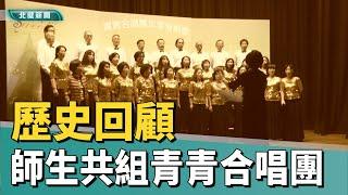 歷史 回顧|師生再續50年前緣分  共組青青合唱團歡唱