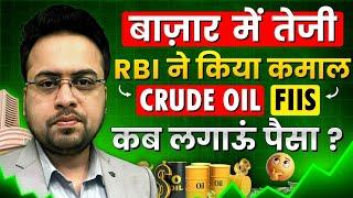 बाज़ार में तेजी,RBI ने किया कमाल | Crude Oil | FIIS कब लगाऊं पैसा?