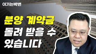 분양계약 철회 소송 승소 사례을 소개해 드립니다. [부동산 분양 취소 해지 13화]  [오피스텔, 생숙, 아파트, 오피스, 상가, 지산, 아파텔, 미분양, 철회, 취소, 해제]