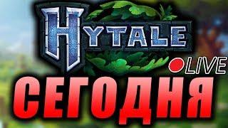 СЕГОДНЯ ВЫХОД HYTALE? Я ИГРАЮ в ХАЙТЕЙЛ на СТРИМ? Как СКАЧАТЬ Игру HYTALE / ХАЙТЕЙЛ на ПК бесплатно?