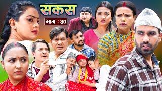 SAKAS || सकस || Episode 30 || Nepali Social Serial | Raju,Tara, Binod, Anju, Pramila || 08 June 2024