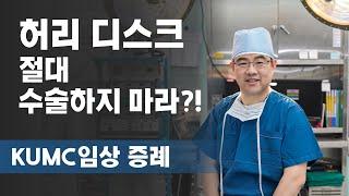 허리디스크 절대 수술하지 마라?!_KUMC임상증례_정형외과 김태훈 교수