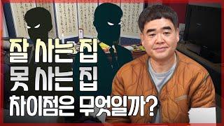 잘사는 집과 못사는 집의 차이점