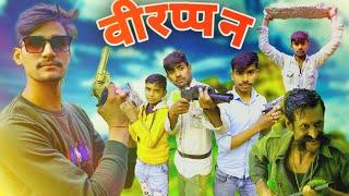 veerappan (वीरप्पन-2) Spoof short action bollywood movie nishad vlog team#jaswantgamer_Etawah