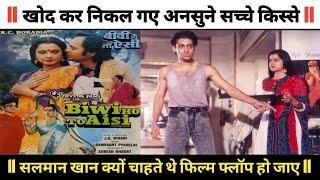 Biwi ho to aisi 1988 movie ️‍️‍ unknown fact ll behind the scenes ll rareinfo....️‍️‍