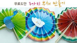부채만들기 | 여름부채 | 여름미술 | 어르신미술