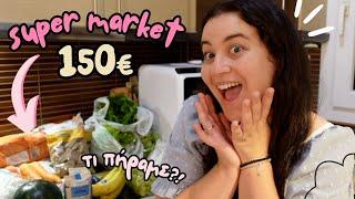 ΤΕΡΑΣΤΙΟ SUPER MARKET HAUL ΠΡΙΝ ΤΙΣ ΔΙΑΚΟΠΕΣ | THEANO MPOGIATZOGLOU