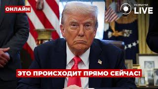 Прямо сейчас! ТРАМП звонит ПУТИНУ - Белый дом в прямом эфире | Новини.LIVE