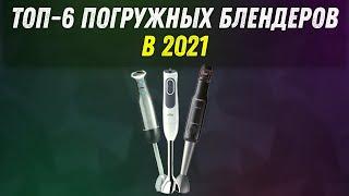 ТОП-5 ПОГРУЖНЫХ БЛЕНДЕРОВ 2021! | ЛУЧШИЕ ПОГРУЖНЫЕ БЛЕНДЕРЫ | КАКОЙ ВЫБРАТЬ В 2021 ГОДУ? |