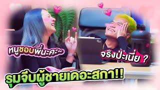 รุมจีบผู้ชายในเดอะสกา!! พี่บี้เสียอาการหนักมาก!!