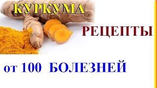 КУРКУМА от 100 БОЛЕЗНЕЙ РЕЦЕПТЫ