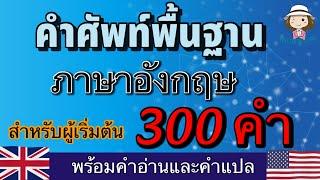 คำศัพท์ภาษาอังกฤษ |  พื้นฐาน | 300 คำ | สำหรับผู้เริ่มต้น | ง่ายๆ | @59abcs