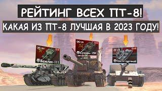 РЕЙТИНГ ВСЕХ ПТ-8! Какая ПТ-8 Самая ИМБОВАЯ в 2023 году Tanks Blitz