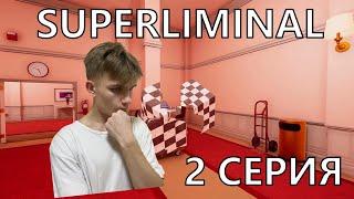 Прохождение Игры SUPERLIMINAL  2 Серия