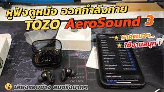 หูฟังไร้สาย TOZO AeroSound 3 (เสียงดี กระชับหู ออกกำลังกายสนุก) ตัดเสียงดีเยี่ยม EQ เยอะ เบสนุ่มหนัก