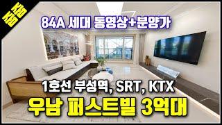 천안 부성역 우남 퍼스트빌 3억대 아파트 미분양 세대 동영상