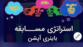 کاربرد سریع و آسان استراتژی مسابقه در پاکت آپشن،  مفهوم جابجایی راهنمایی استفاده از سیگنال باینری