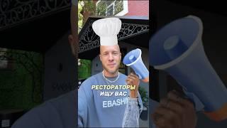Буду очень благодарен, если Вы отметите под этим видео классных шефов или рестораторов 