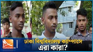 ঢাকা বিশ্ববিদ্যালয় ক্যাম্পাসে এরা কারা? | Dhaka Univiversity Campus | Quota | Mohona TV