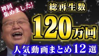 【作業・睡眠用】2022年1-6月の人気動画を厳選しました！人気動画の一気見に最適です！【岡田斗司夫_切り抜き_人気動画_雑学_タブー_教育_スキルアップ_まとめ】