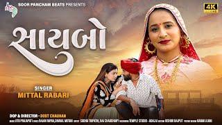 Saybo | Mital Rabari New Gujarati Song by @SoorpanchamBeats