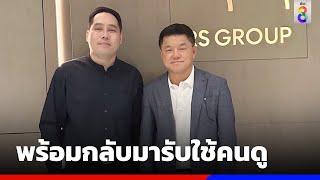 เปิดตัว "พุทธอภิวรรณ" ผอ.ข่าวช่อง 8 | ข่าวช่อง8