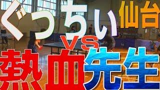 【WRM試合】ぐっちぃVS仙台の熱血先生【卓球知恵袋】Table Tennis