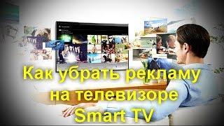 Как убрать рекламу на телевизоре Smart TV