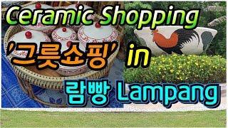 [치앙마이 근교여행] 람빵에서의 그릇쇼핑! Ceramic Shopping in Lampang! 치킨보울의 유래 이제사 알게되었어요^^ (ft. 꽃미남 조카 은성이의 엔딩멘트!)