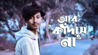 Aar Kadas Na l আর কাঁদাস না l Keshab Dey l official robi09 l হয়তো কোনদিন  l