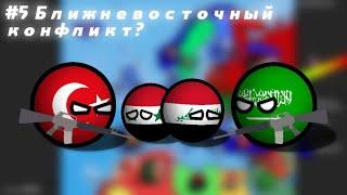 [COUNTRYBALLS] Альтернативное будущее Европы (2сезон)#5 Ближневосточный конфликт?