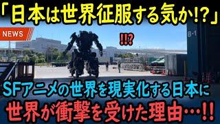 【海外の反応】「日本は一体何を企んでいるんだ…」日本企業がSF世界を現実にして世界が驚愕！【GJタイムス】