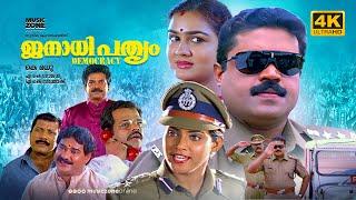 Janathipathyam | 4K | Super Hit Malayalam Thriller Full Movie | Suresh Gopi |Urvashi |Vani Viswanath