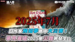 【日作家預知夢命中大災害！夢見海嘯2025年災難將發生？】｜ @mystery2018