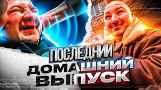 ПОСЛЕДНИЙ ДОМАШНИЙ ВЫПУСК