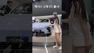 이게 렉서스 ES 풀체인지라고???