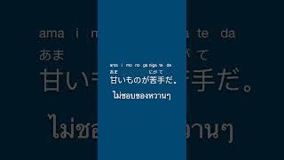 ฝึกแต่งประโยค ฝึกคิด ฝึกพูด ทาย วลี ประโยคสั้นๆ ภาษาญี่ปุ่น Shorts ep.101