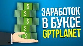 Основной заработок на буксе GptPlanet / Заработок в интернете без вложений на кликах