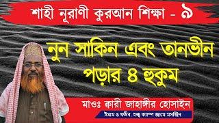 নুন সাকিন এবং তানভীন পড়ার ৪ হুকুম | শাহী নূরাণী কুরআন শিক্ষা - ৯