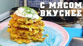 Драники из картофеля, но с мясом они реально вкуснее. Кремниевая долина.