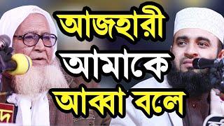 আজহারী আমাকে আব্বা বলে কেদেঁ কেদেঁ দোয়া করলেন Dr Lutfor Rahman and Mizanur Rahman Azhari