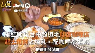 香蕉王俊傑開箱台中超道地印度咖哩店 起士甩餅沾煉乳、配咖哩都過癮｜北印度風味｜牛肉料理