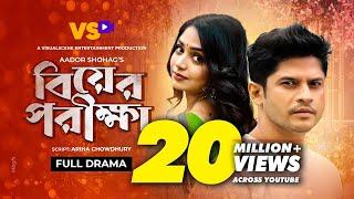 বিয়ের পরীক্ষা | Biyer Porikkha | Niloy Alamgir | JS Heme | Bangla Natok 2024