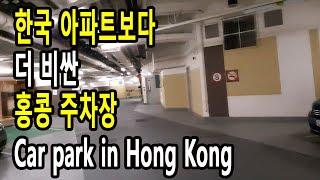 한국 아파트 보다 더 비싼 홍콩 아파트 주차장 Car park in Hong Kong 홍콩 부동산 | 홍콩 휘발유 가격