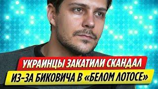 Украинцы закатили истерику из за Милоша Биковича в «Белом лотосе»
