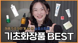 NO광고좋은 거 다 써 보고 솔직히 말하는 기초 화장품 BEST 제품 추천 | 구독자 증정 이벤트! | 쇼호스트 애슐리