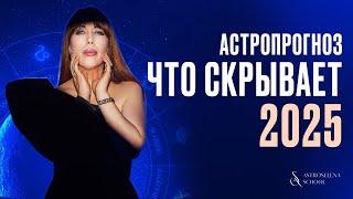 ЧТО СКРЫВАЕТ 2025 ГОД? ЧТО НАС ЖДЕТ? #2025 #астролог #гороскоп #знакизодиака