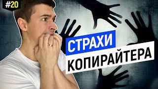 Страхи копирайтера, как от них избавиться